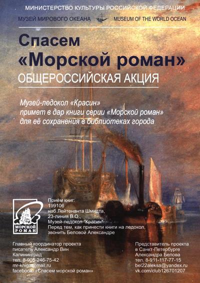 Морской роман - общероссийская акция Морской роман - общероссийская акция